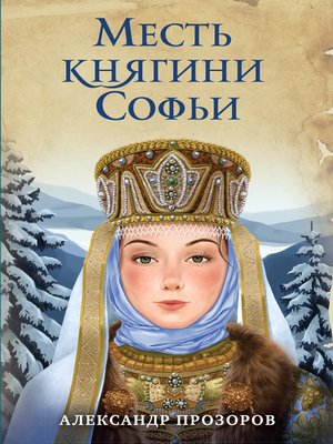 cover image of Месть княгини Софьи